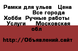 Рамки для ульев › Цена ­ 15 000 - Все города Хобби. Ручные работы » Услуги   . Московская обл.